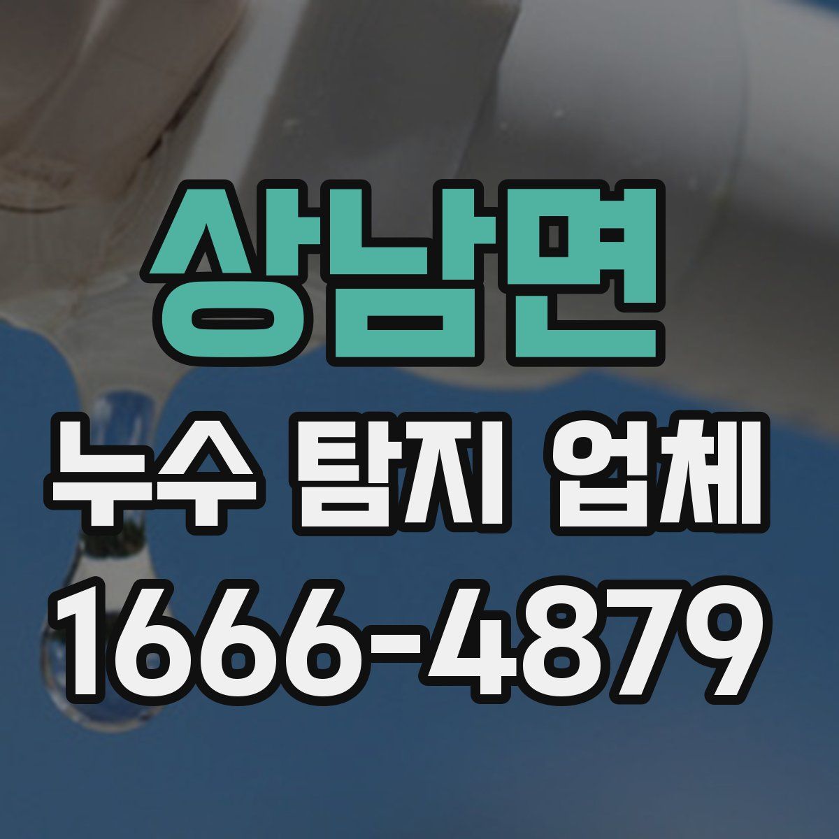 상남면 누수 탐지 업체