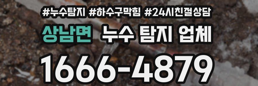 상남면 누수 탐지 업체