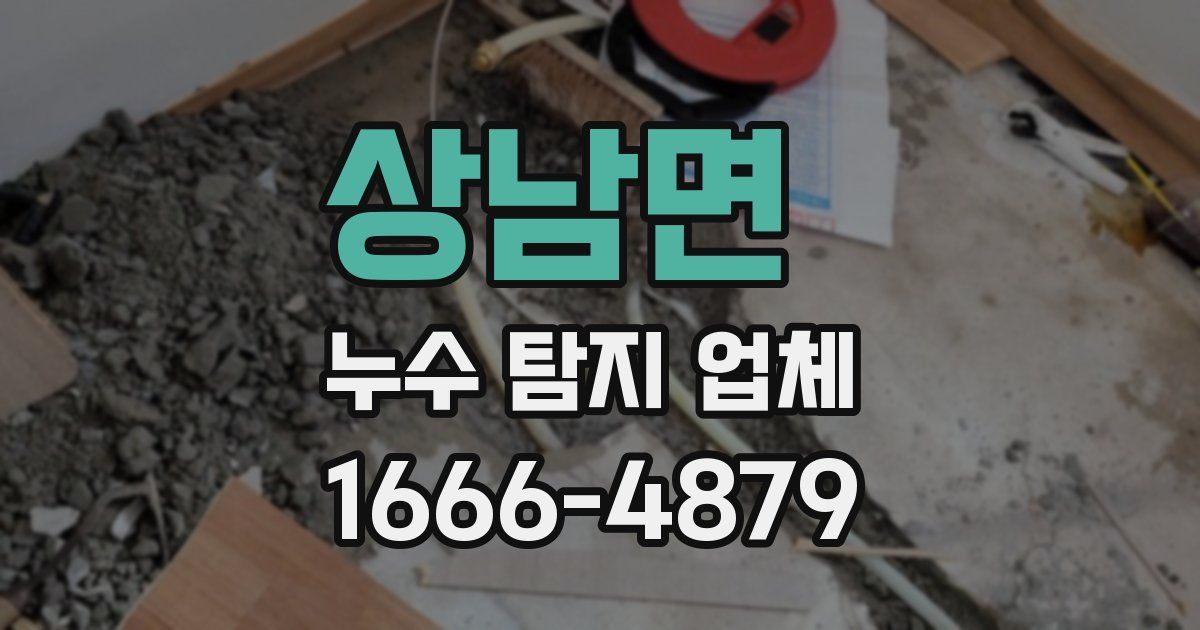 상남면 누수 탐지 업체