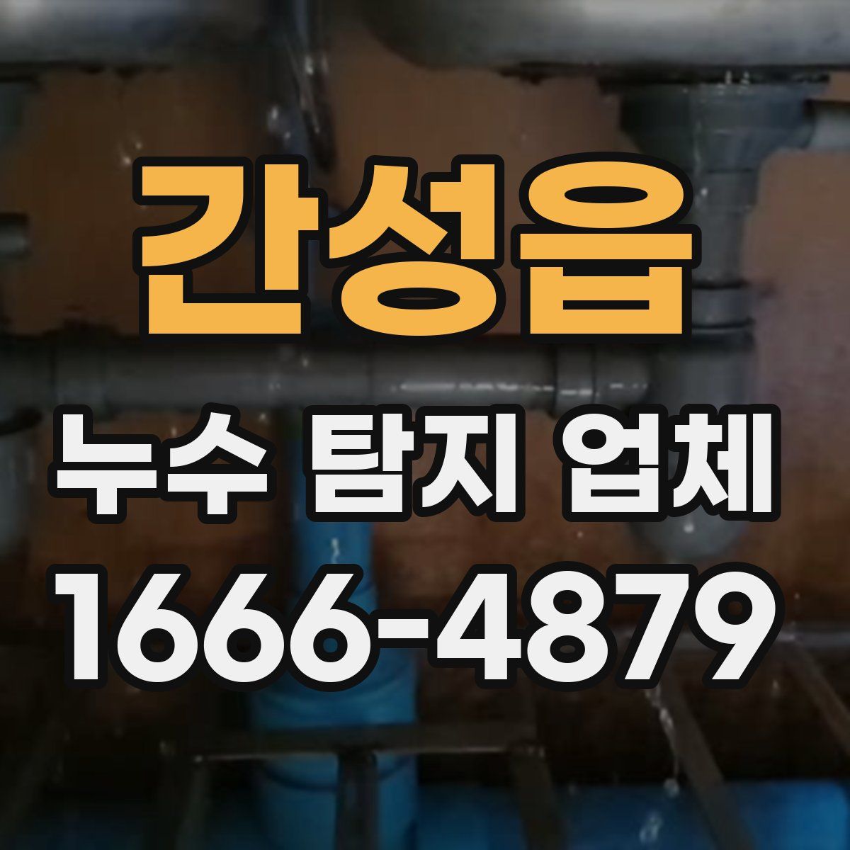 간성읍 누수 탐지 업체