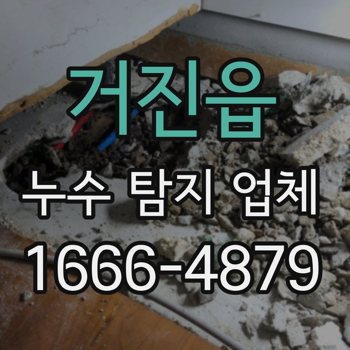 거진읍 누수 탐지 업체