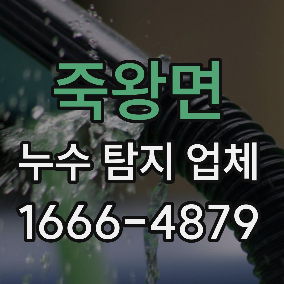 죽왕면 누수 탐지 업체