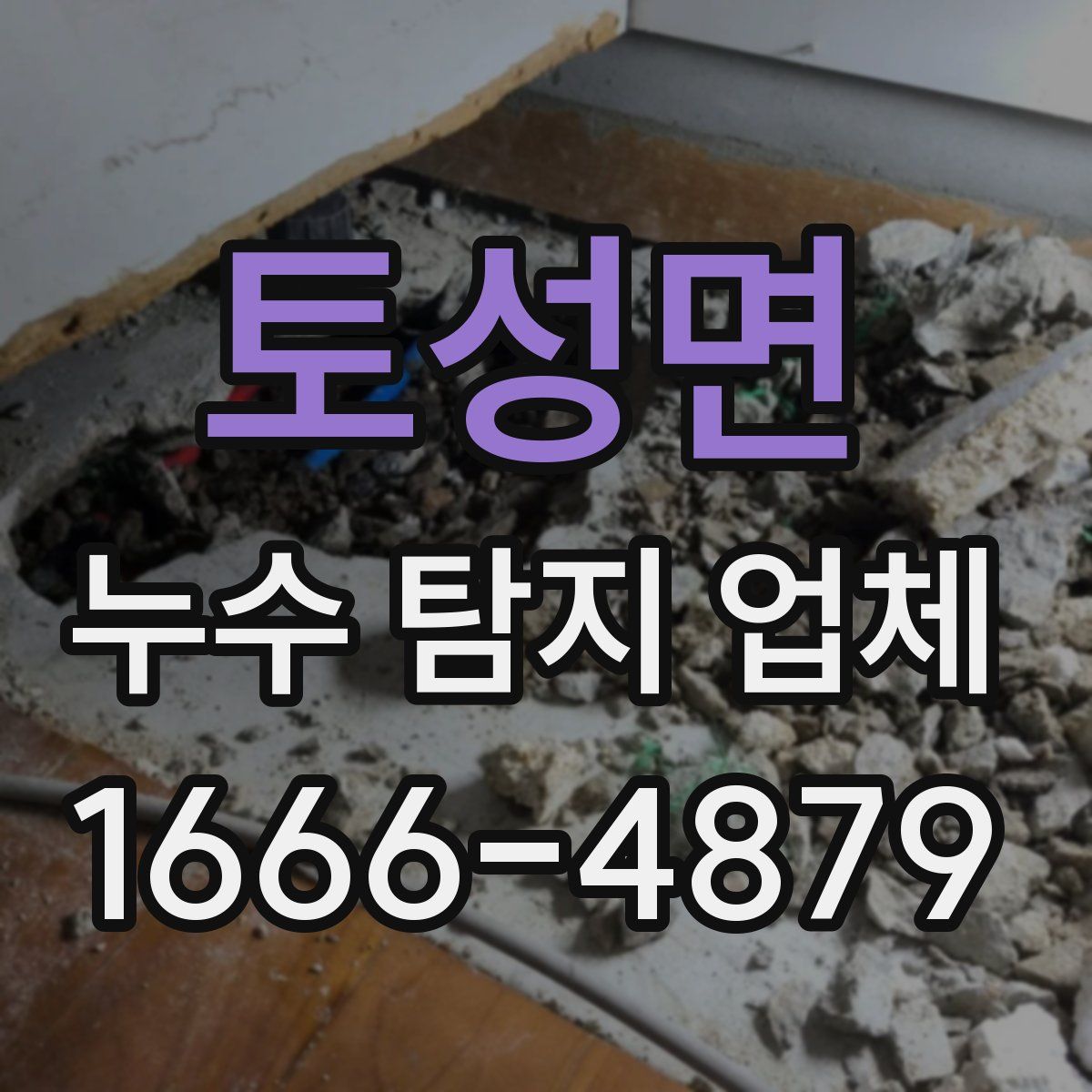 토성면 누수 탐지 업체