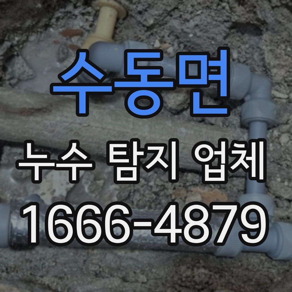 수동면 누수 탐지 업체