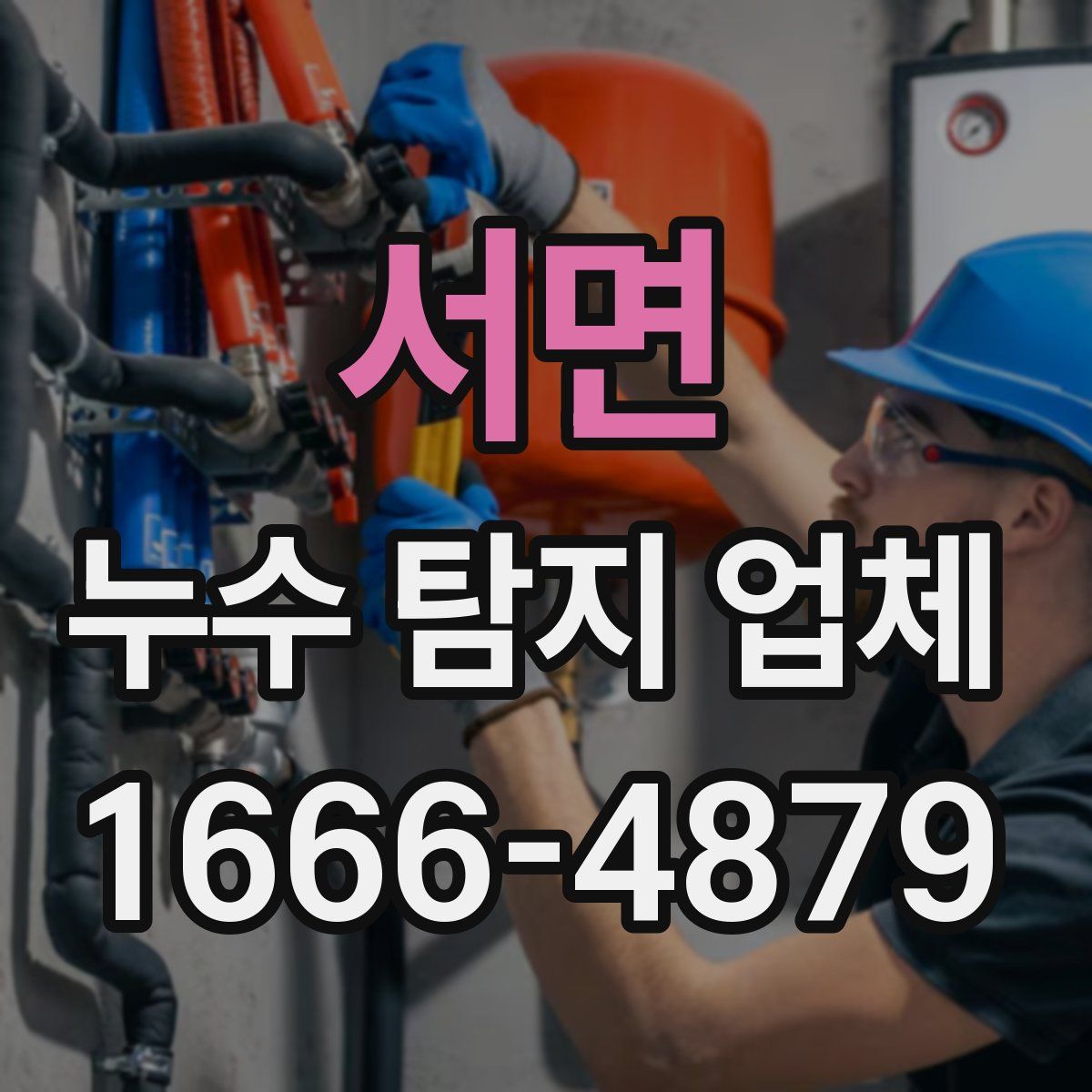 서면 누수 탐지 업체