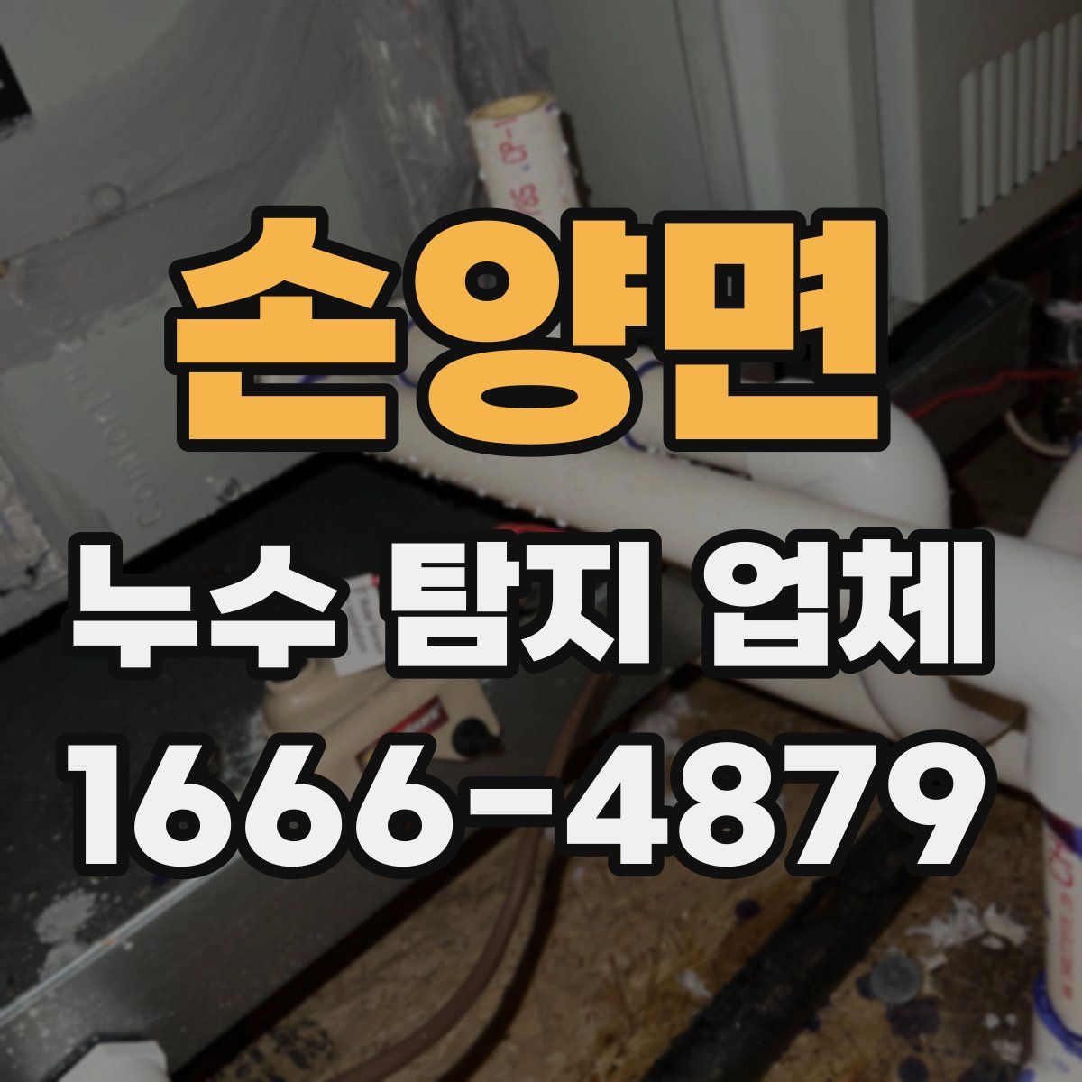 손양면 누수 탐지 업체