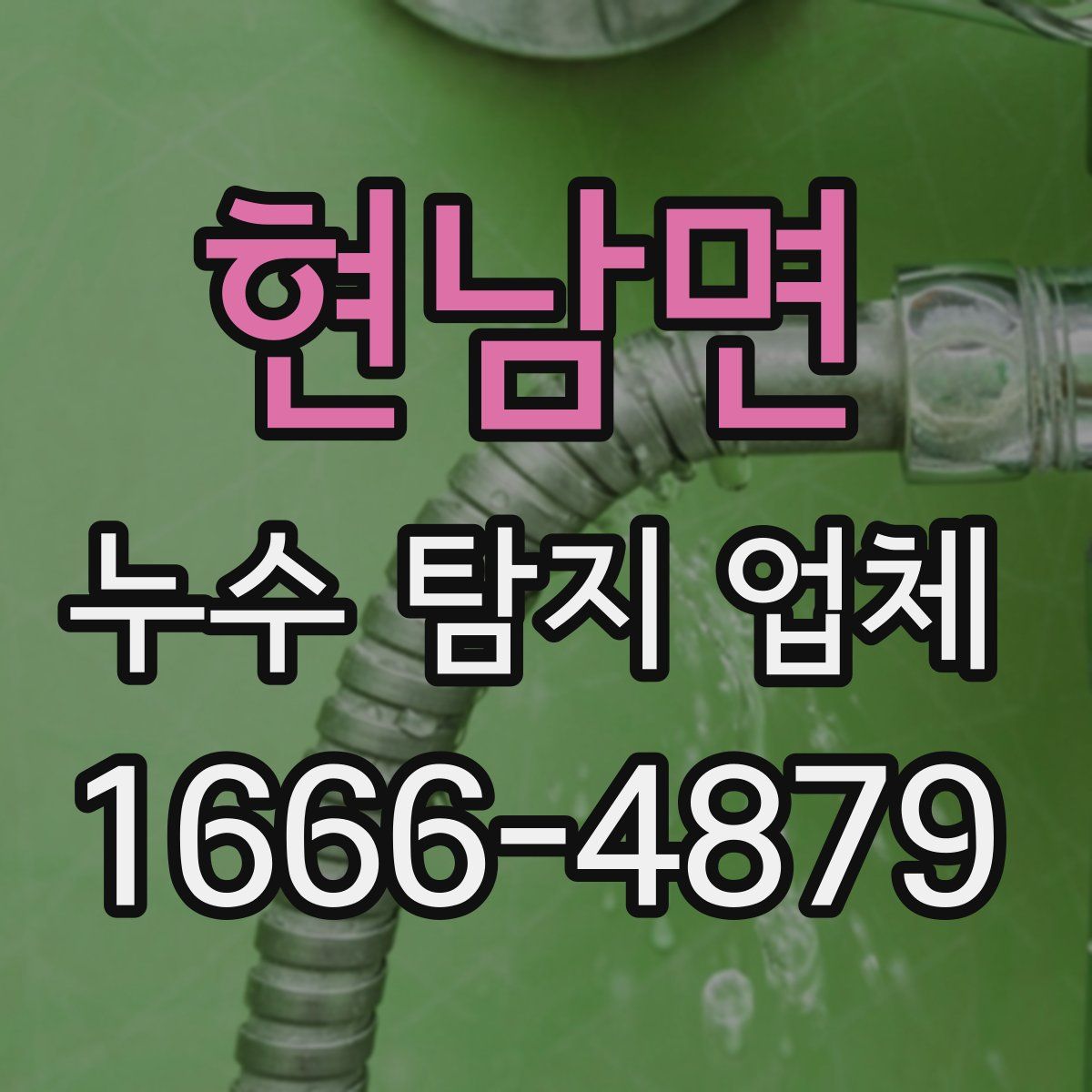 현남면 누수 탐지 업체