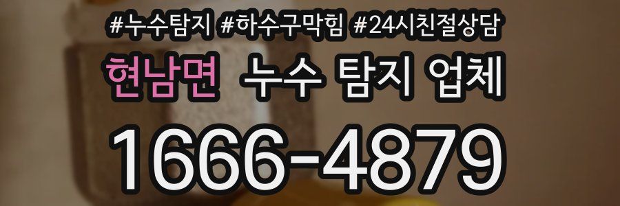 현남면 누수 탐지 업체