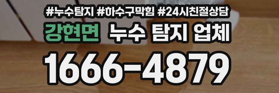 강현면 누수 탐지 업체