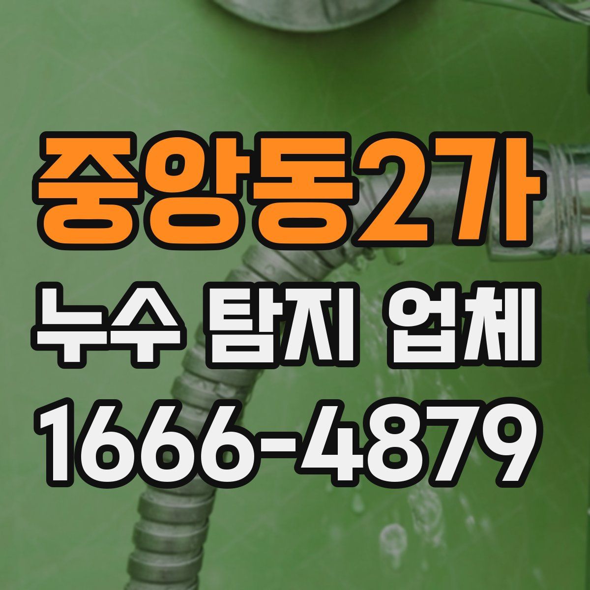 중앙동2가 누수 탐지 업체