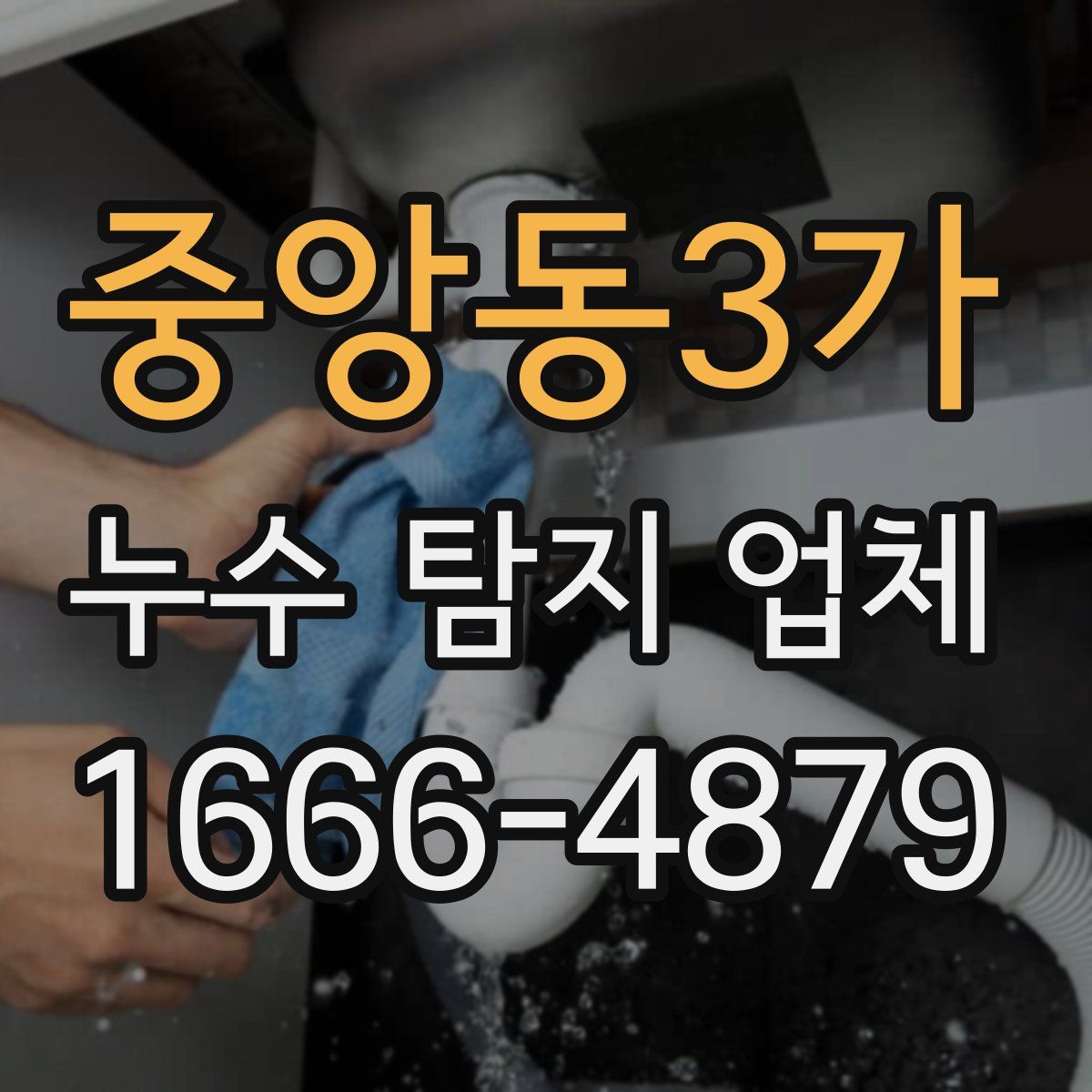 중앙동3가 누수 탐지 업체