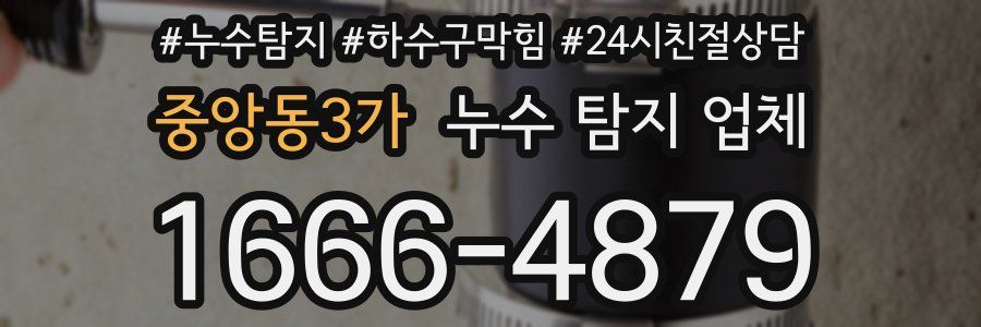 중앙동3가 누수 탐지 업체