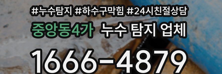 중앙동4가 누수 탐지 업체