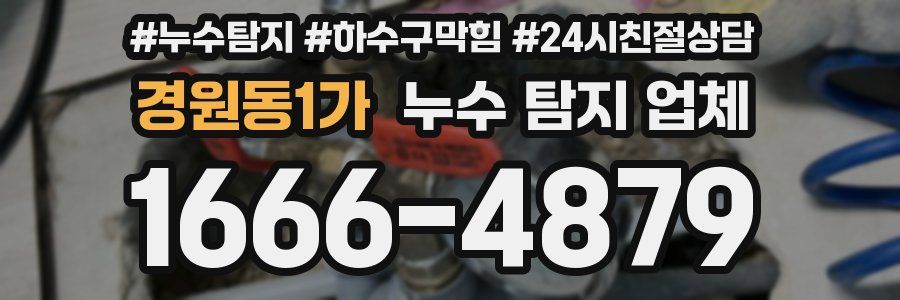 경원동1가 누수 탐지 업체