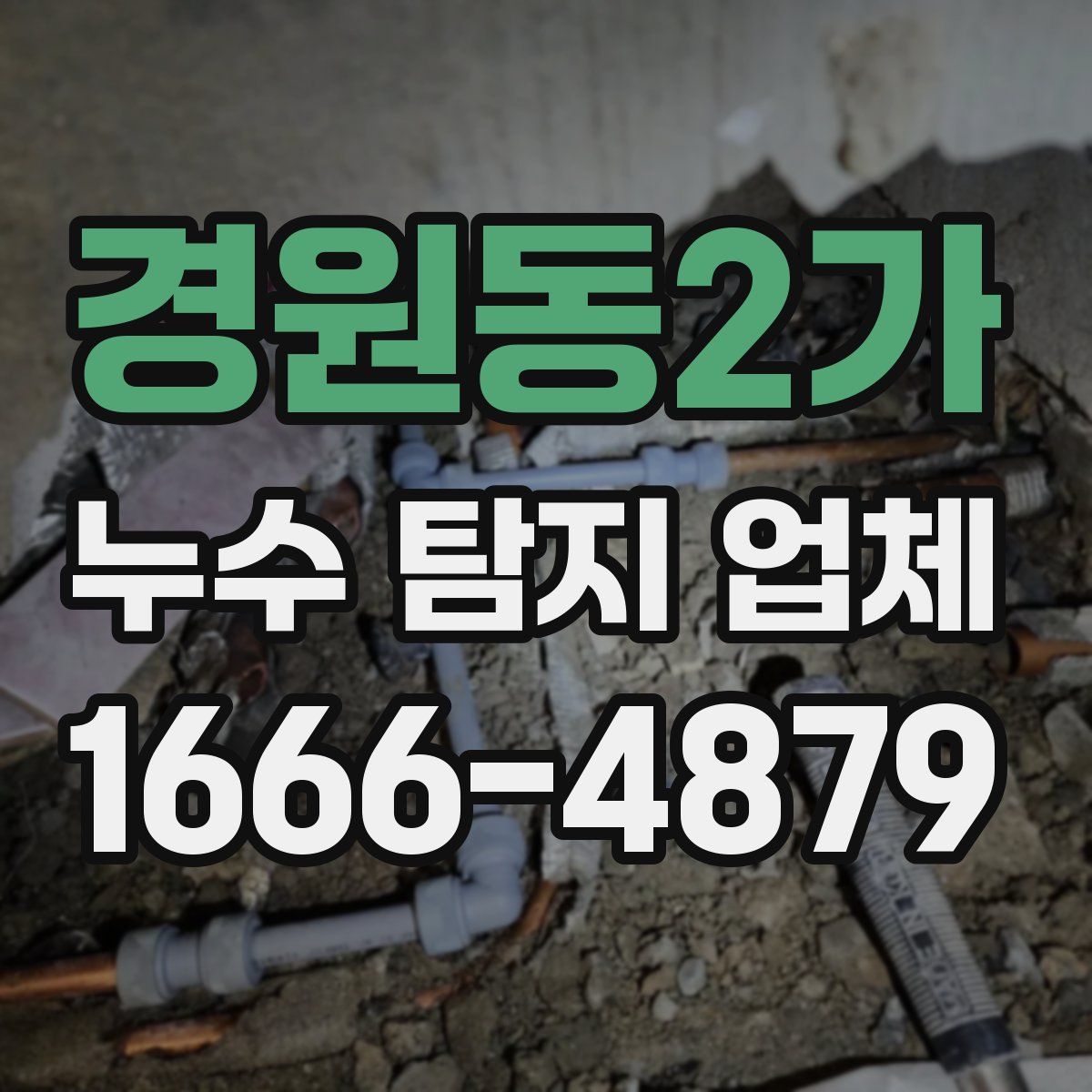 경원동2가 누수 탐지 업체