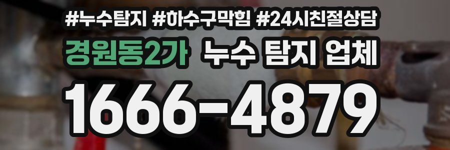 경원동2가 누수 탐지 업체