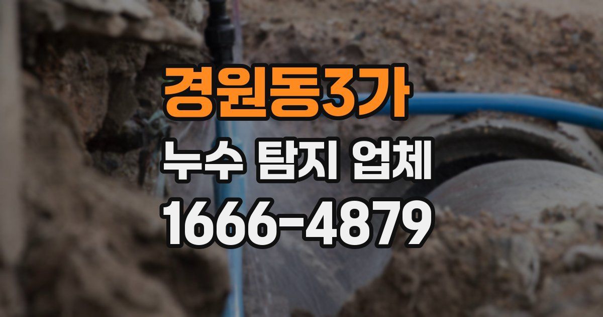 경원동3가 누수 탐지 업체