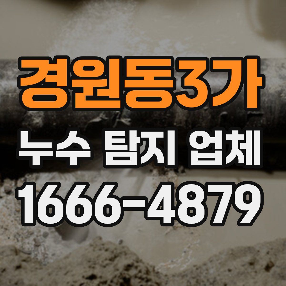 경원동3가 누수 탐지 업체