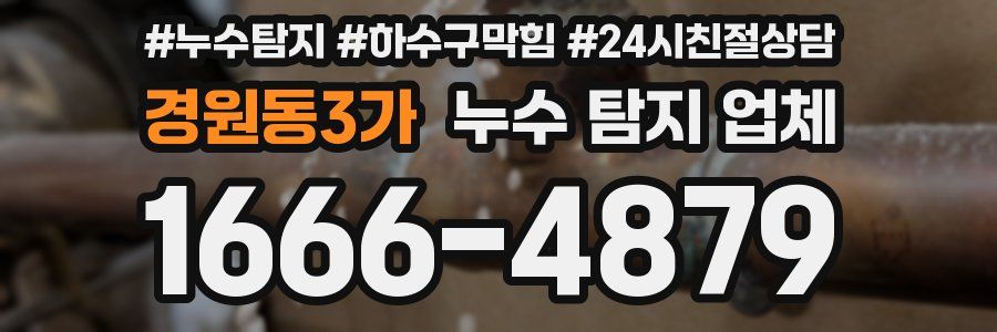 경원동3가 누수 탐지 업체