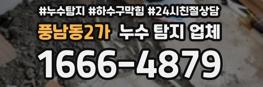 풍남동2가 누수 탐지 업체