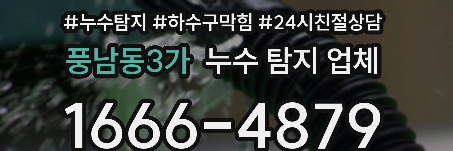 풍남동3가 누수 탐지 업체
