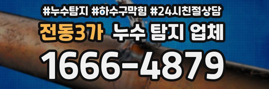 전동3가 누수 탐지 업체