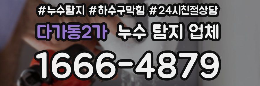 다가동2가 누수 탐지 업체