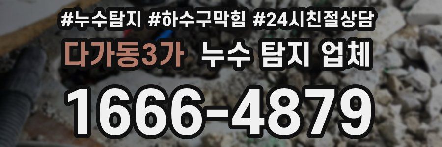 다가동3가 누수 탐지 업체