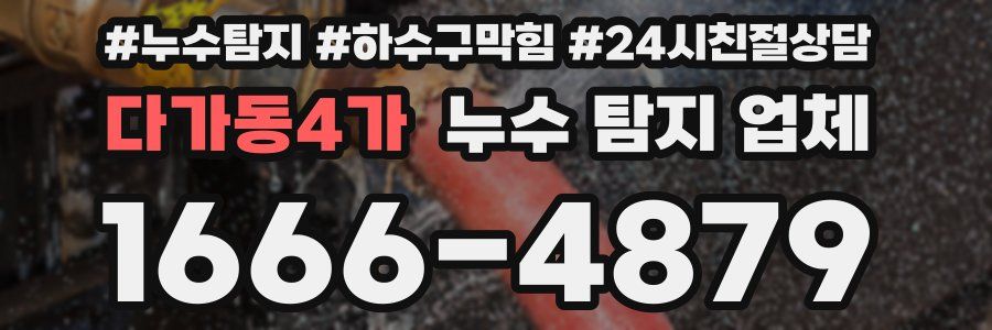 다가동4가 누수 탐지 업체