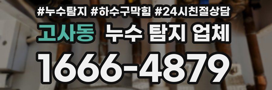 고사동 누수 탐지 업체