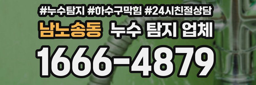 남노송동 누수 탐지 업체