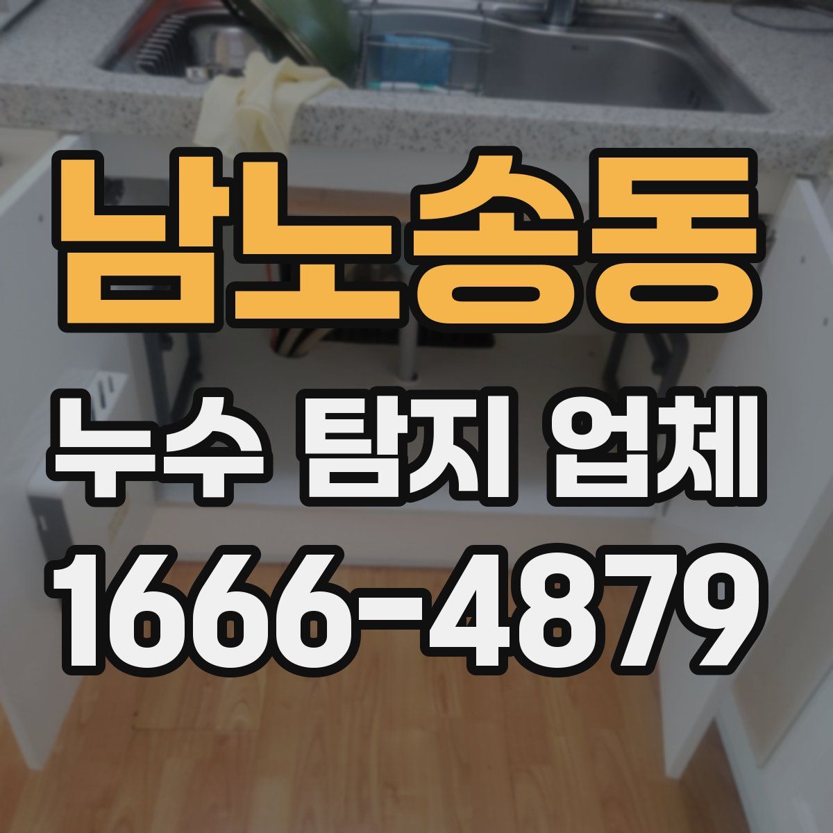 남노송동 누수 탐지 업체
