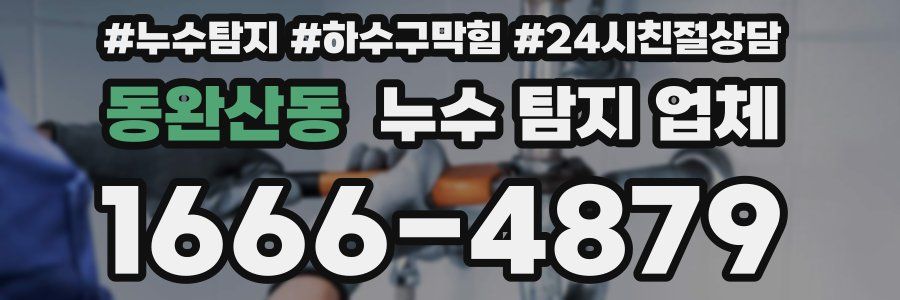 동완산동 누수 탐지 업체