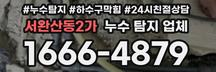 서완산동2가 누수 탐지 업체