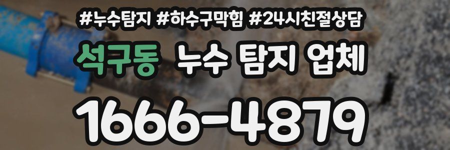 석구동 누수 탐지 업체