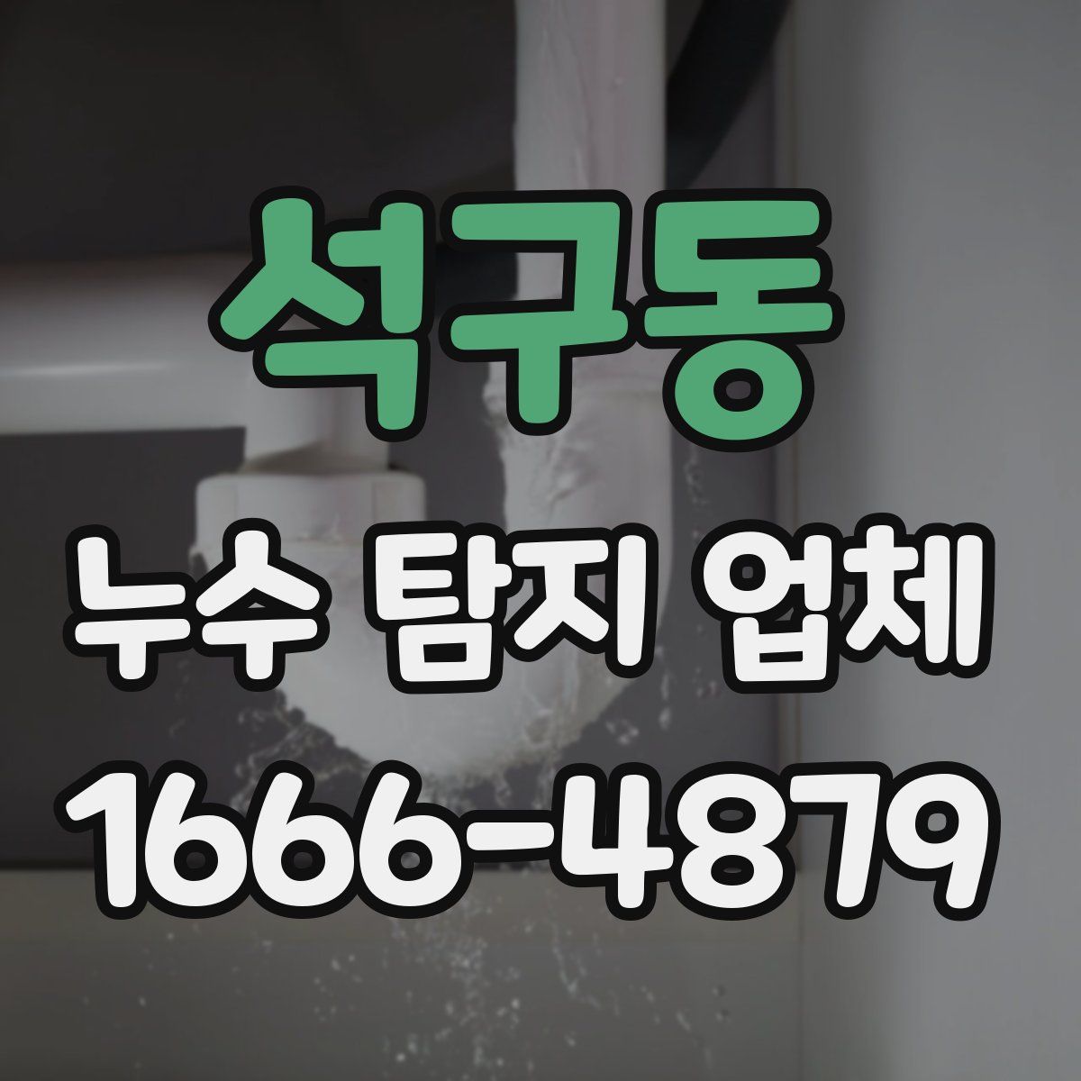석구동 누수 탐지 업체