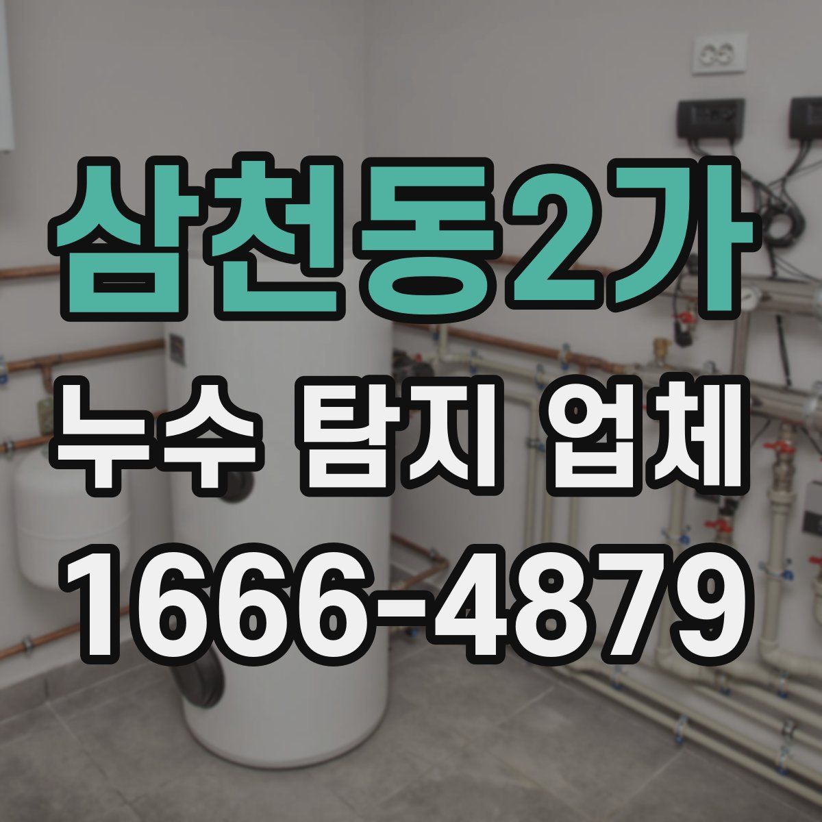 삼천동2가 누수 탐지 업체
