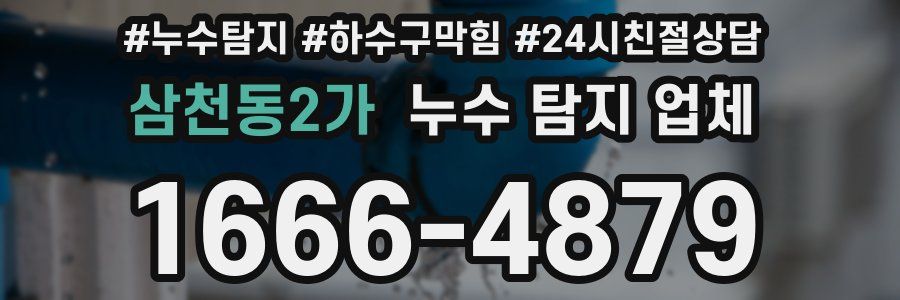 삼천동2가 누수 탐지 업체