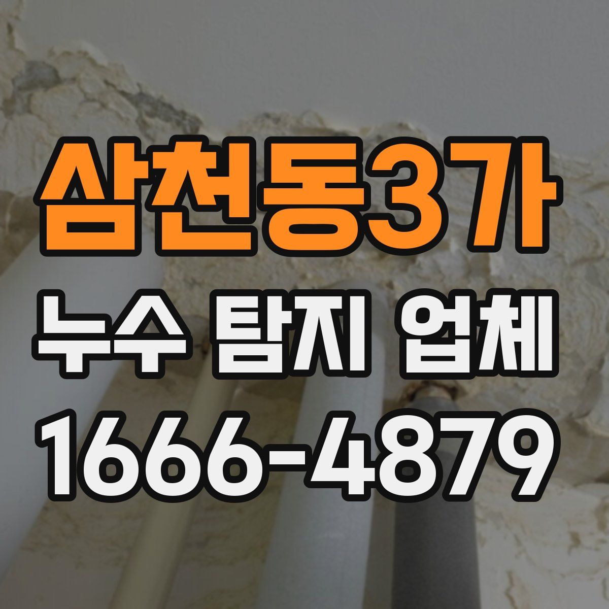 삼천동3가 누수 탐지 업체