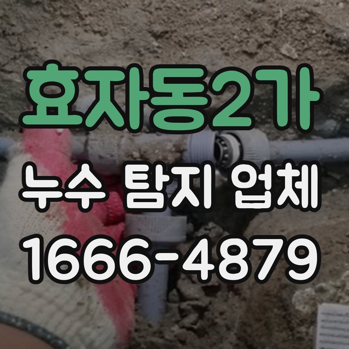 효자동2가 누수 탐지 업체