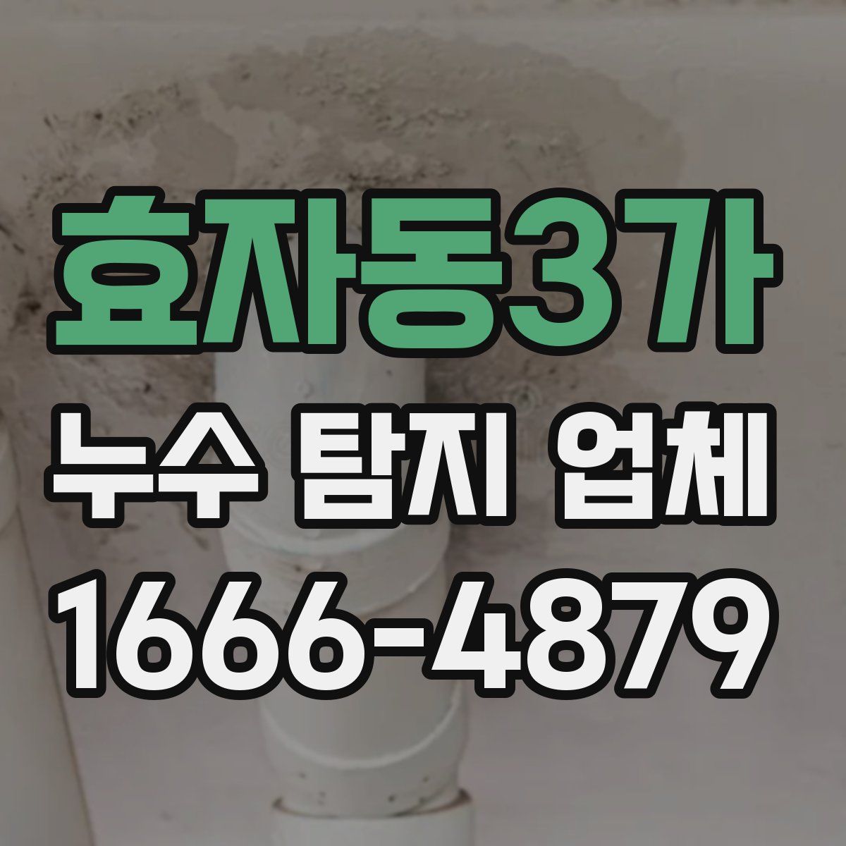 효자동3가 누수 탐지 업체