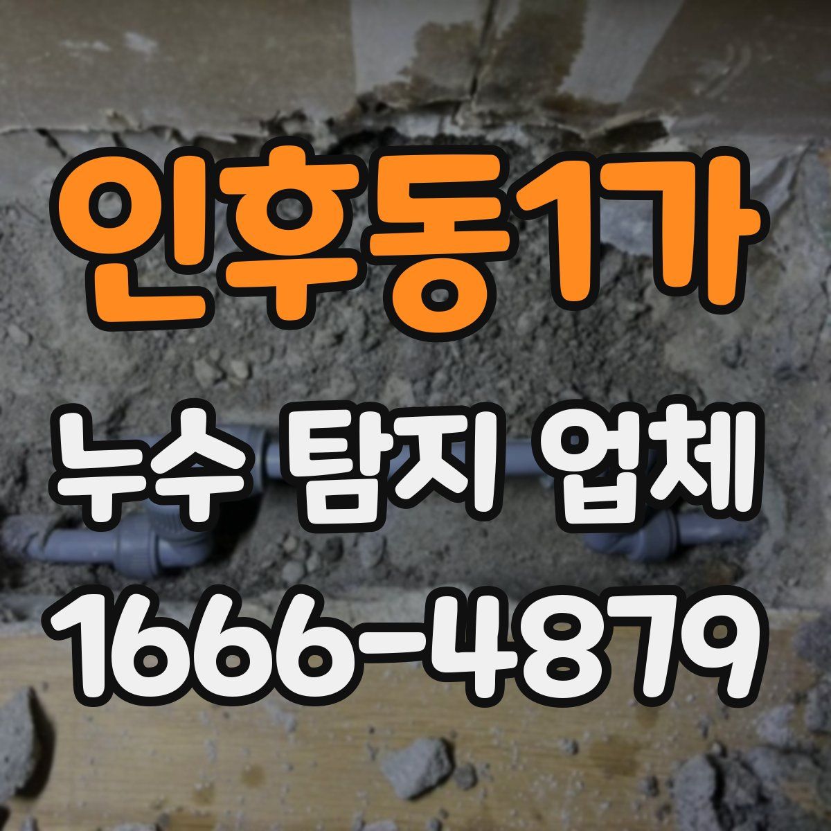 인후동1가 누수 탐지 업체