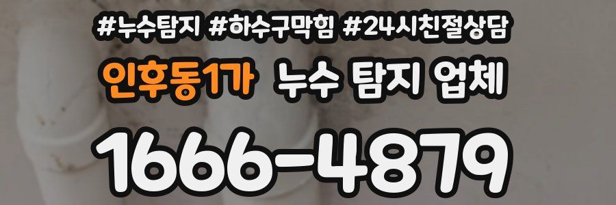 인후동1가 누수 탐지 업체