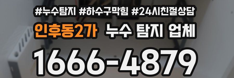 인후동2가 누수 탐지 업체