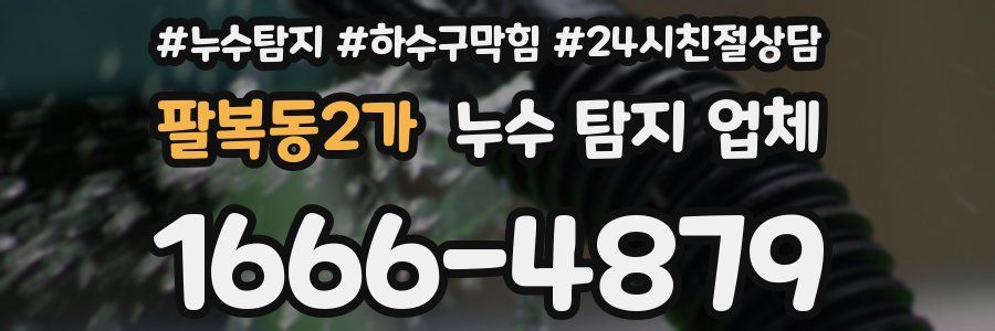 팔복동2가 누수 탐지 업체
