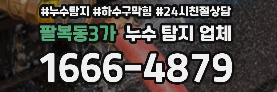 팔복동3가 누수 탐지 업체