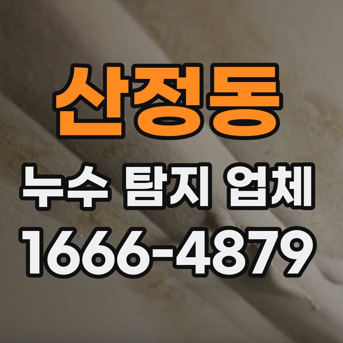 산정동 누수 탐지 업체