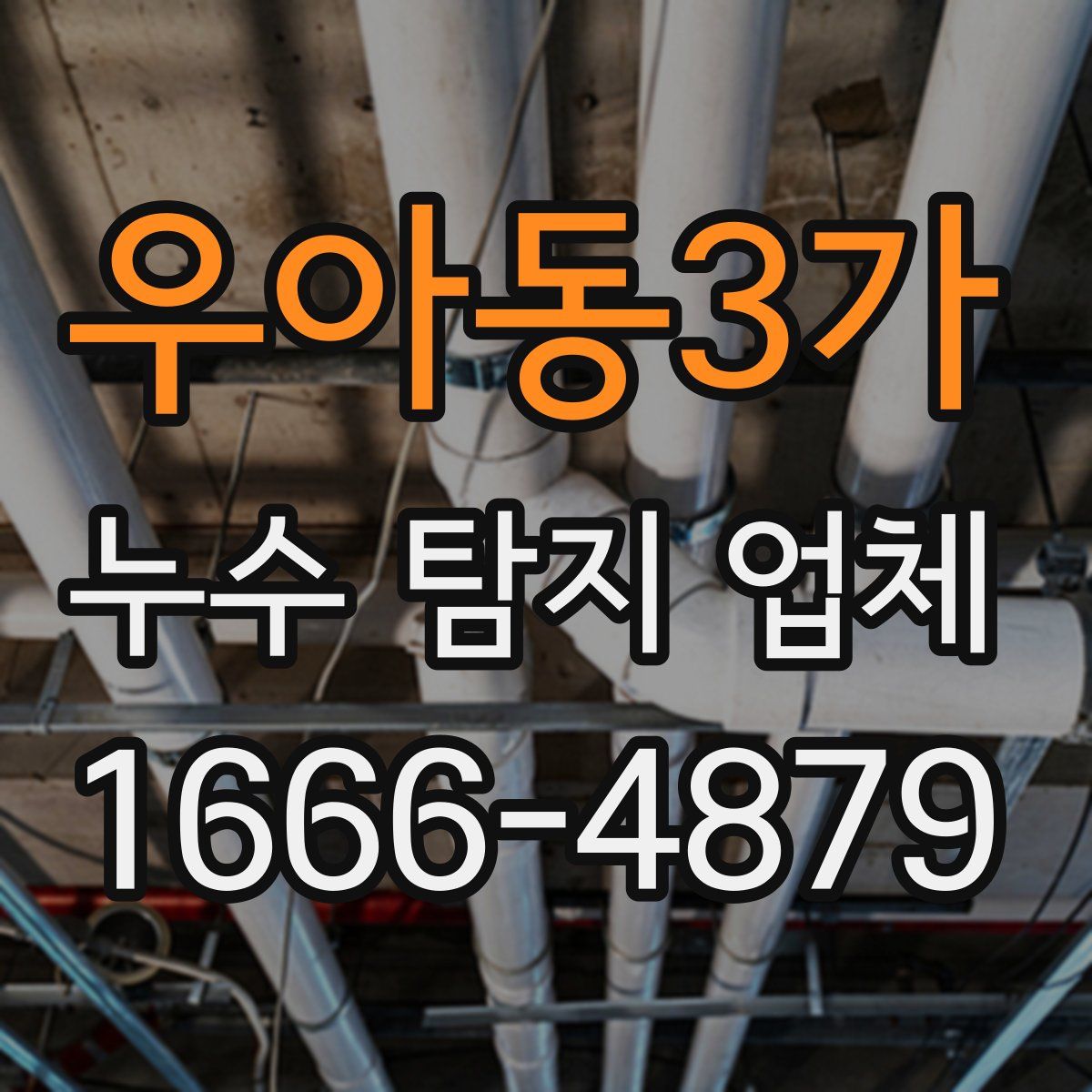 우아동3가 누수 탐지 업체