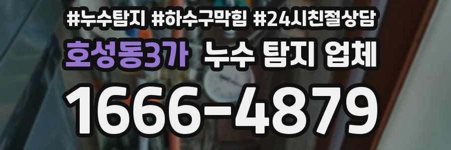 호성동3가 누수 탐지 업체