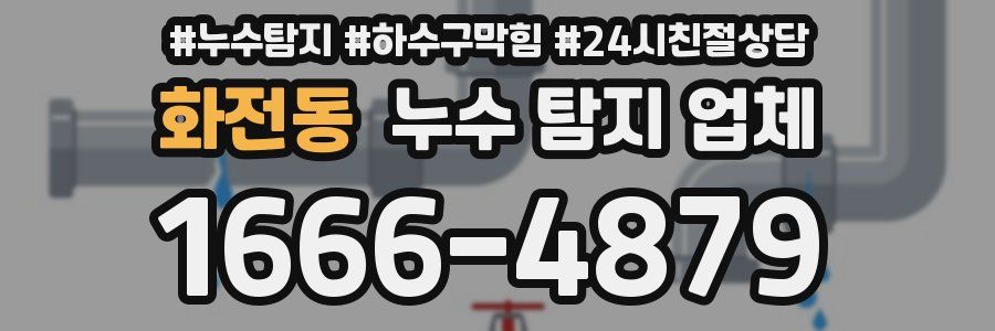 화전동 누수 탐지 업체